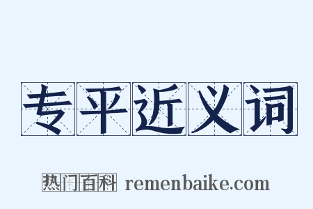 专平近义词是什么意思的图片